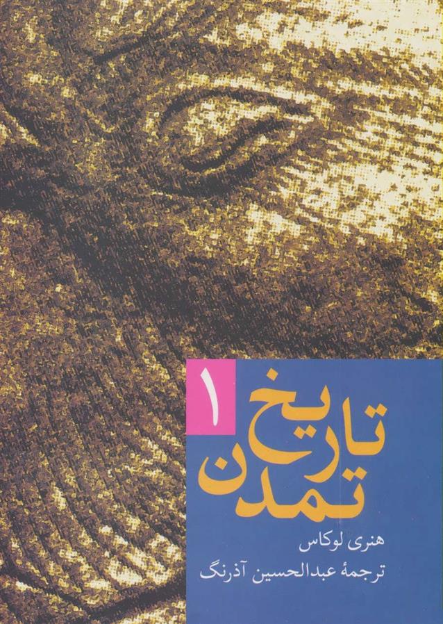 کتاب تاریخ تمدن