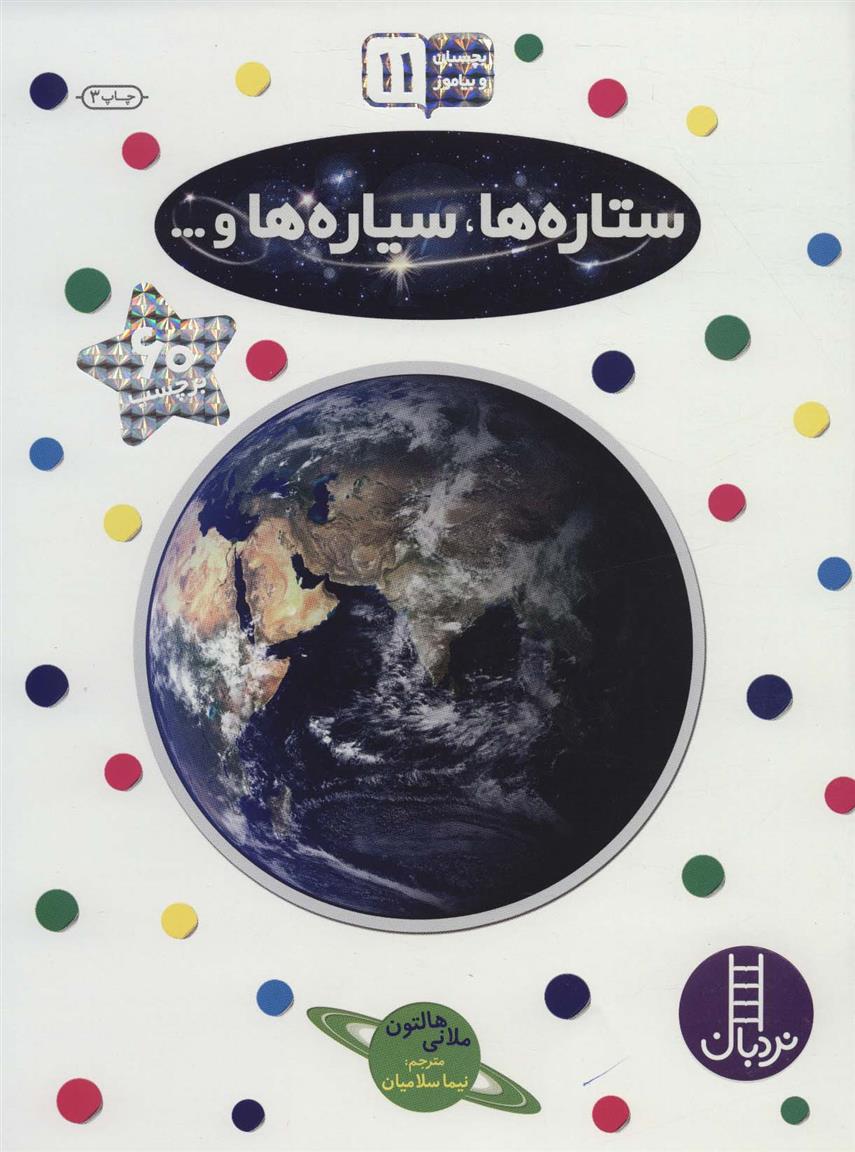 کتاب ستاره ها،سیاره ها و…
