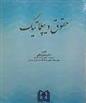 کتاب حقوق دیپلماتیک