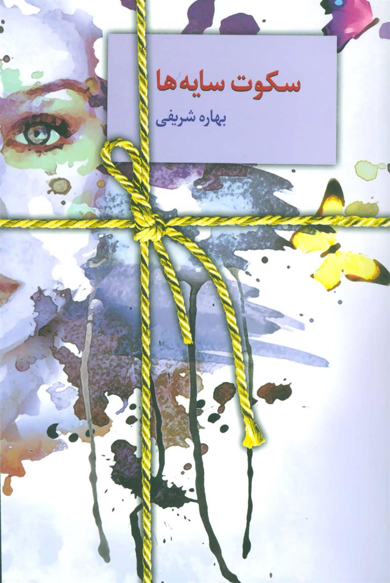 کتاب سکوت سایه ها