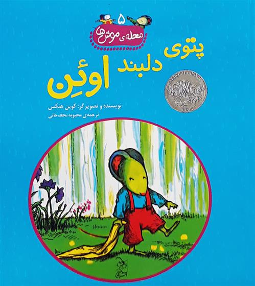 کتاب پتوی دلبند اوئن