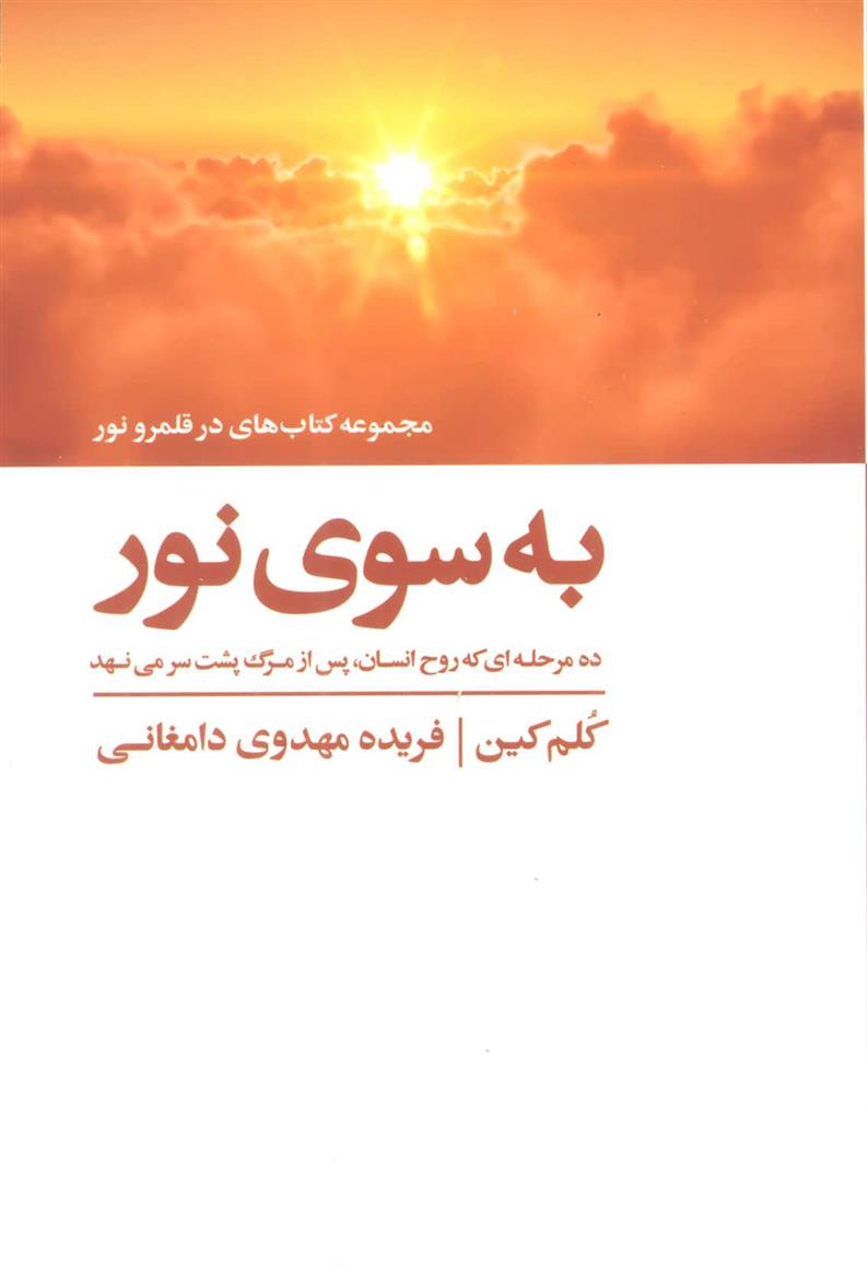 کتاب به سوی نور;