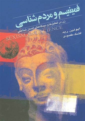 کتاب فمینیسم و مردم شناسی