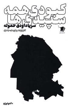 کتاب کبودی همه سپیدی ها