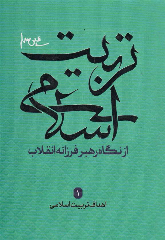 کتاب تربیت اسلامی از نگاه رهبر فرزانه انقلاب 1