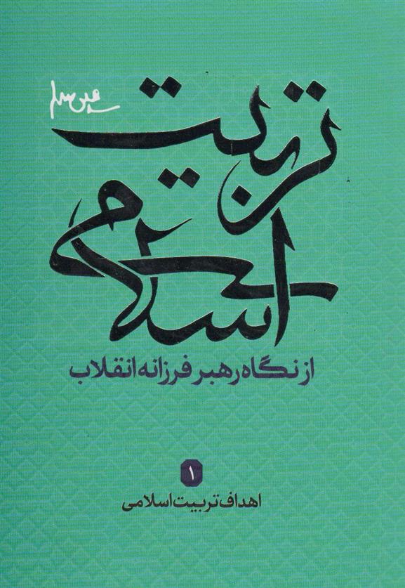 کتاب تربیت اسلامی از نگاه رهبر فرزانه انقلاب 1;