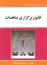 کتاب قانون برگزاری مناقصات