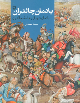 کتاب یادمان چالدران