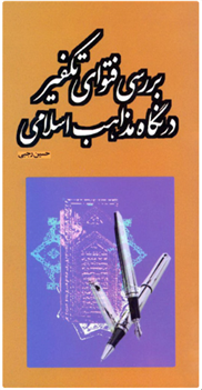 کتاب بررسی فتوای تکفیر در نگاه مذاهب اسلامی