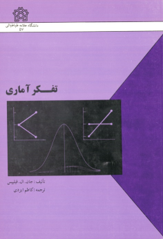 کتاب تفکر آماری