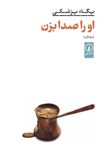 کتاب او را صدا بزن