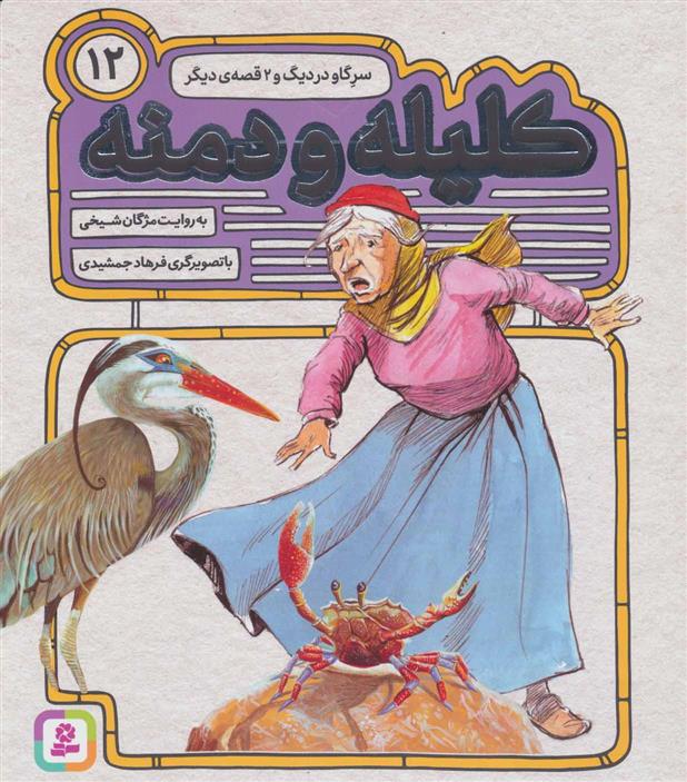 کتاب کلیله و دمنه 12