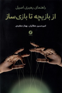 کتاب از بازیچه تا بازی سازی