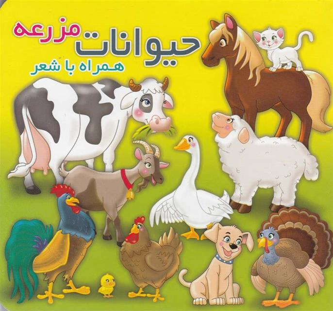 کتاب حیوانات مزرعه