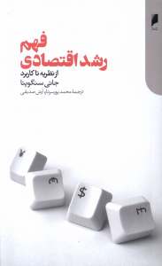 کتاب فهم رشد اقتصادی