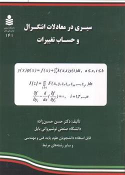 کتاب سیری در معادلات انتگرال و حساب تغییرات;