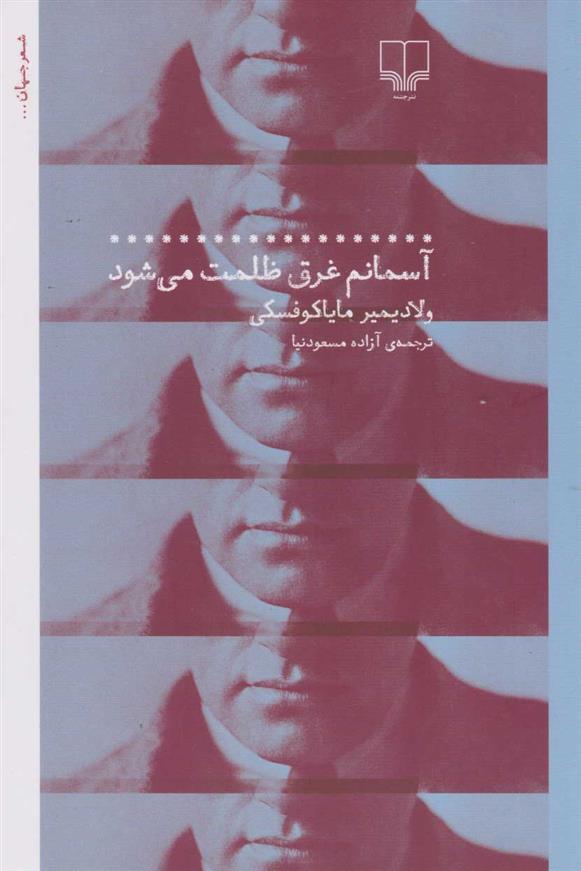 کتاب آسمانم غرق ظلمت می شود