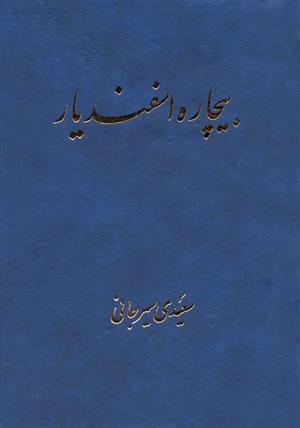 کتاب بیچاره اسفندیار;