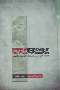 کتاب بازنگاری تاریخ