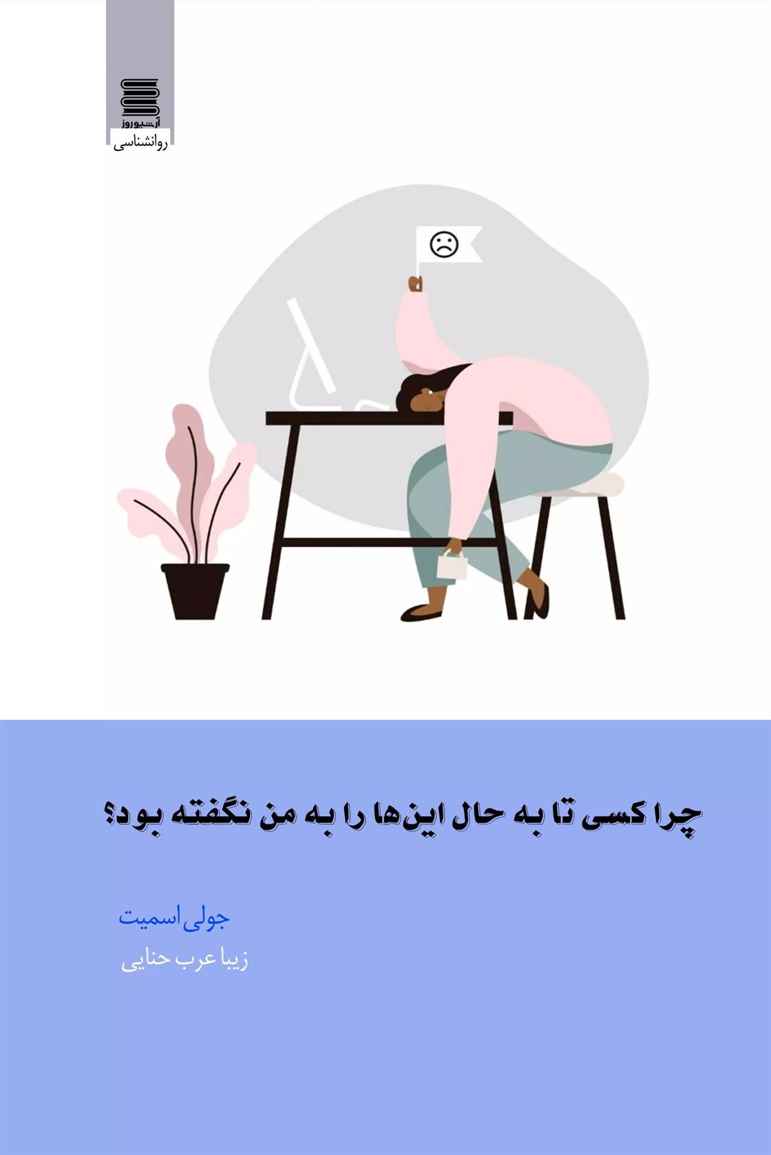کتاب چرا کسی تا به حال این ها را به من نگفته بود؟