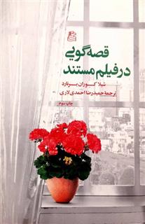 کتاب قصه گویی در فیلم مستند