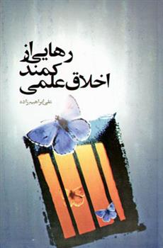 کتاب رهایی از کمند اخلاق علمی