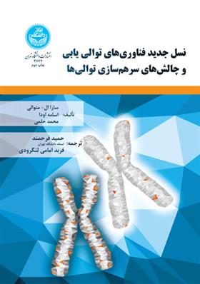 کتاب نسل جدید فناوری های توالی یابی