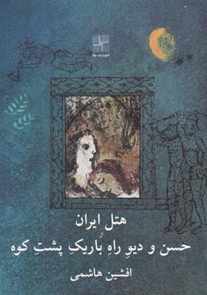 کتاب هتل ایران و حسن و دیو راه باریک پشت کوه