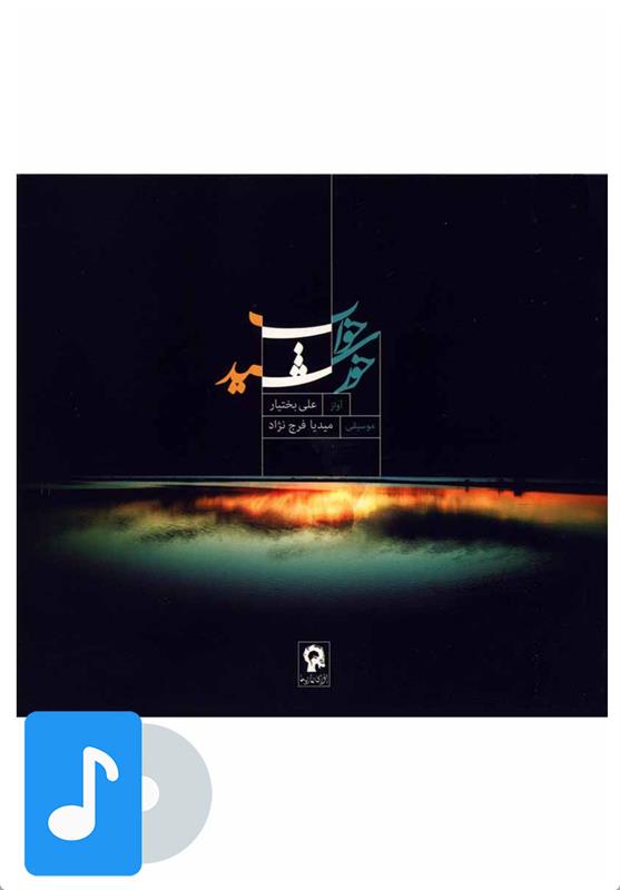 آلبوم موسیقی خواب خورشید