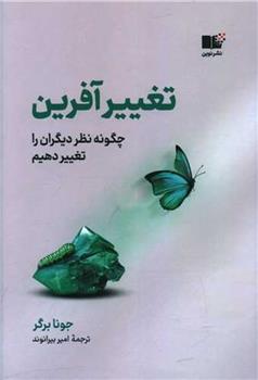 کتاب تغییر آفرین