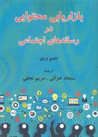 کتاب بازاریابی محتوایی در رسانه های اجتماعی