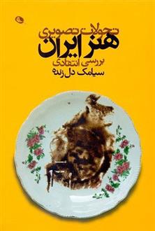 کتاب تحولات تصویری هنر ایران