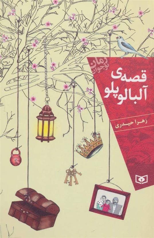 کتاب قصه ی آلبالو پلو