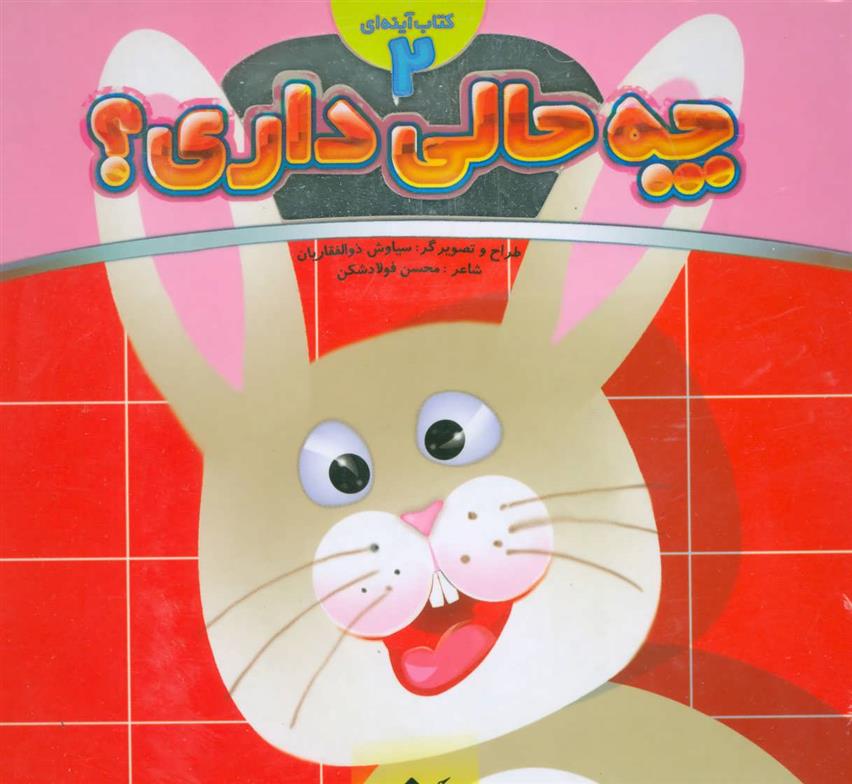کتاب چه حالی داری؟ 2 : خرگوش