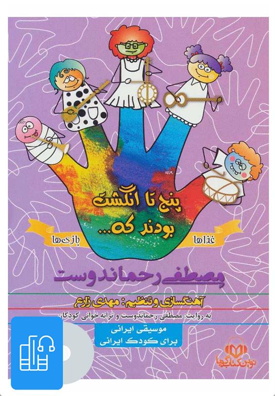 کتاب صوتی پنج تا انگشت بودند که… (غذاها و بازی ها)