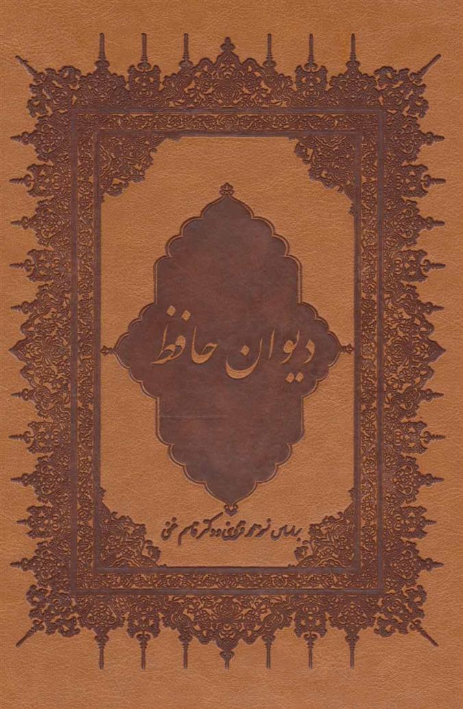 کتاب دیوان حافظ
