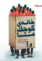 کتاب خانه ی کوچک ما
