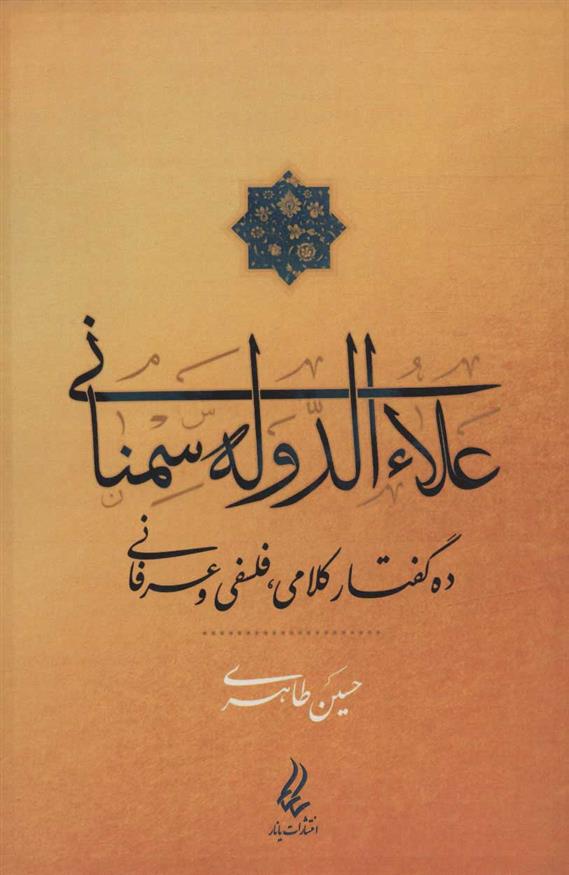 کتاب علاءالدوله سمنانی;