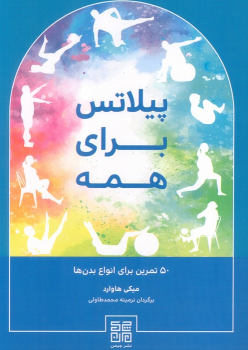 کتاب پیلاتس برای همه