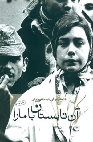 کتاب آن تابستان با مارا