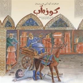 کتاب کوزه آب