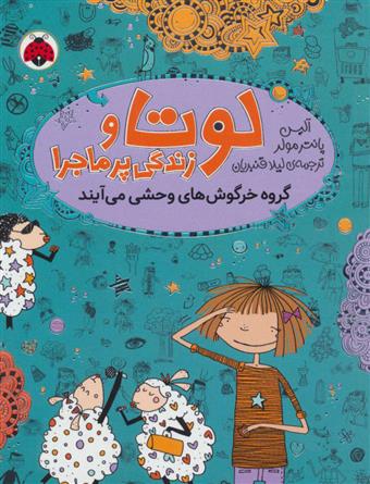 کتاب لوتا و زندگی پرماجرا 2