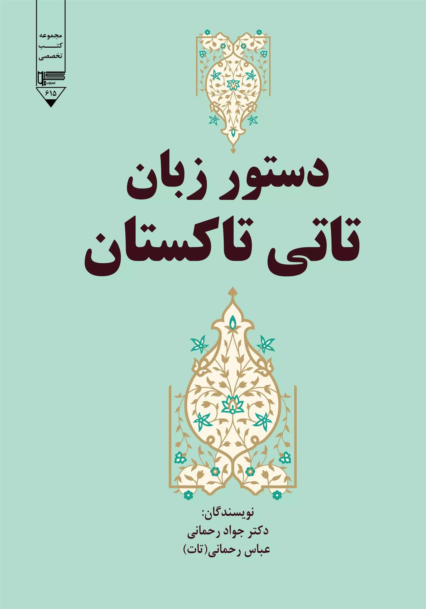 کتاب دستور زبان تاتی تاکستان;