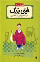 کتاب خیلی بزرگ