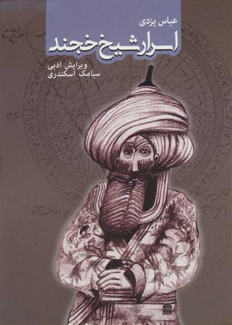 کتاب اسرار شیخ خجند;