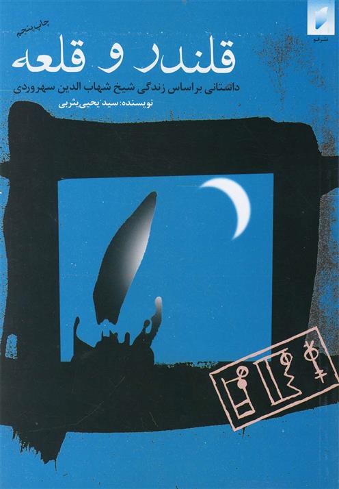کتاب قلندر و قلعه