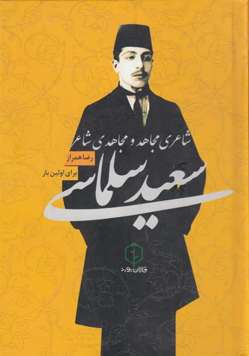 کتاب سعید سلماسی