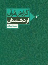 کتاب گزارش قرآن از دشمنان