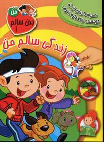 کتاب زندگی سالم من