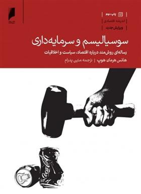 کتاب سوسیالیسم و سرمایه داری